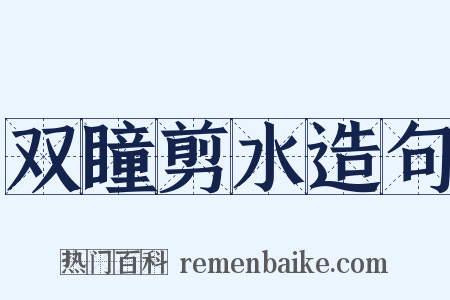 双瞳剪水造句是什么意思的图片